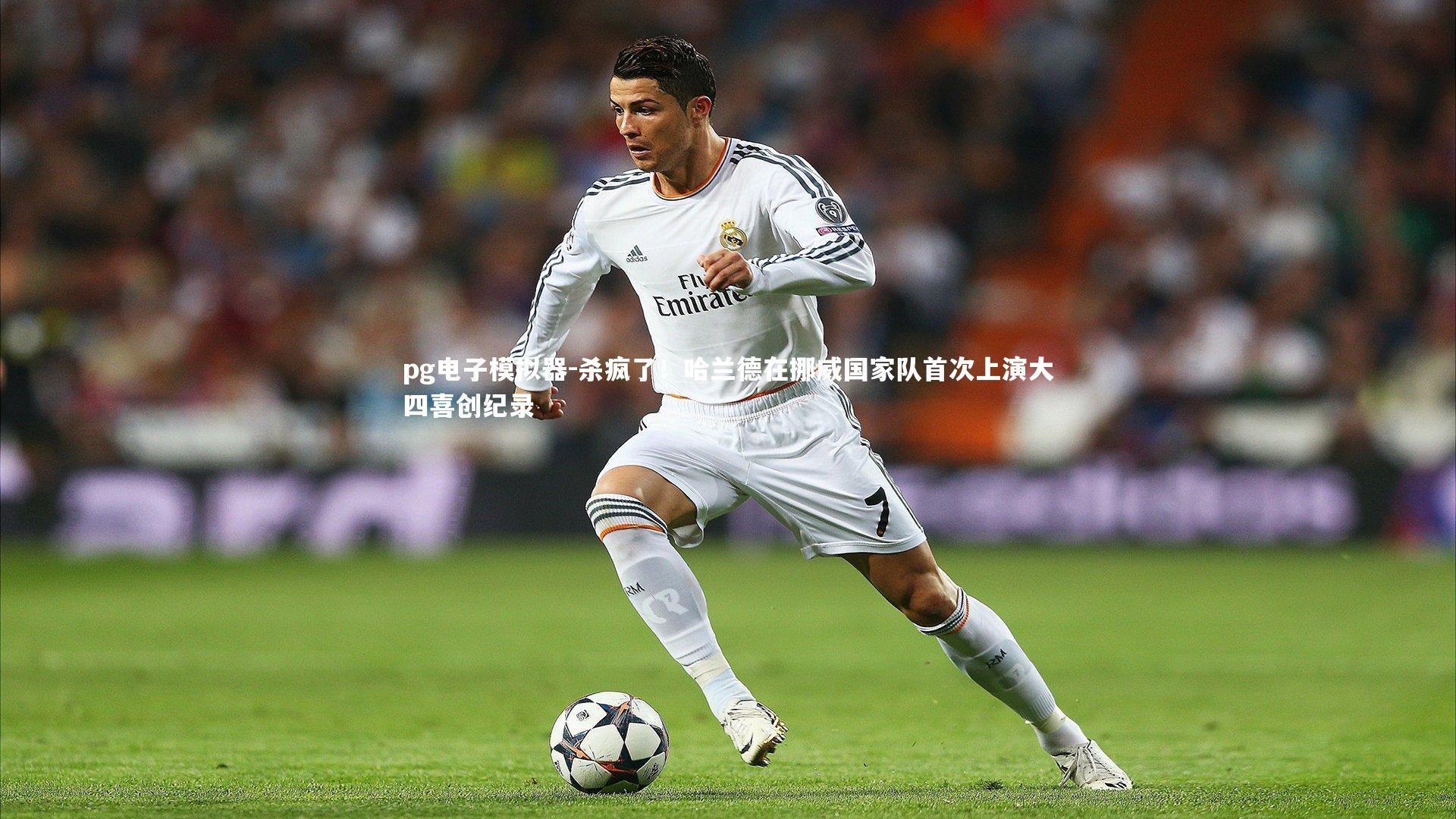 杀疯了！哈兰德在挪威国家队首次上演大四喜创纪录