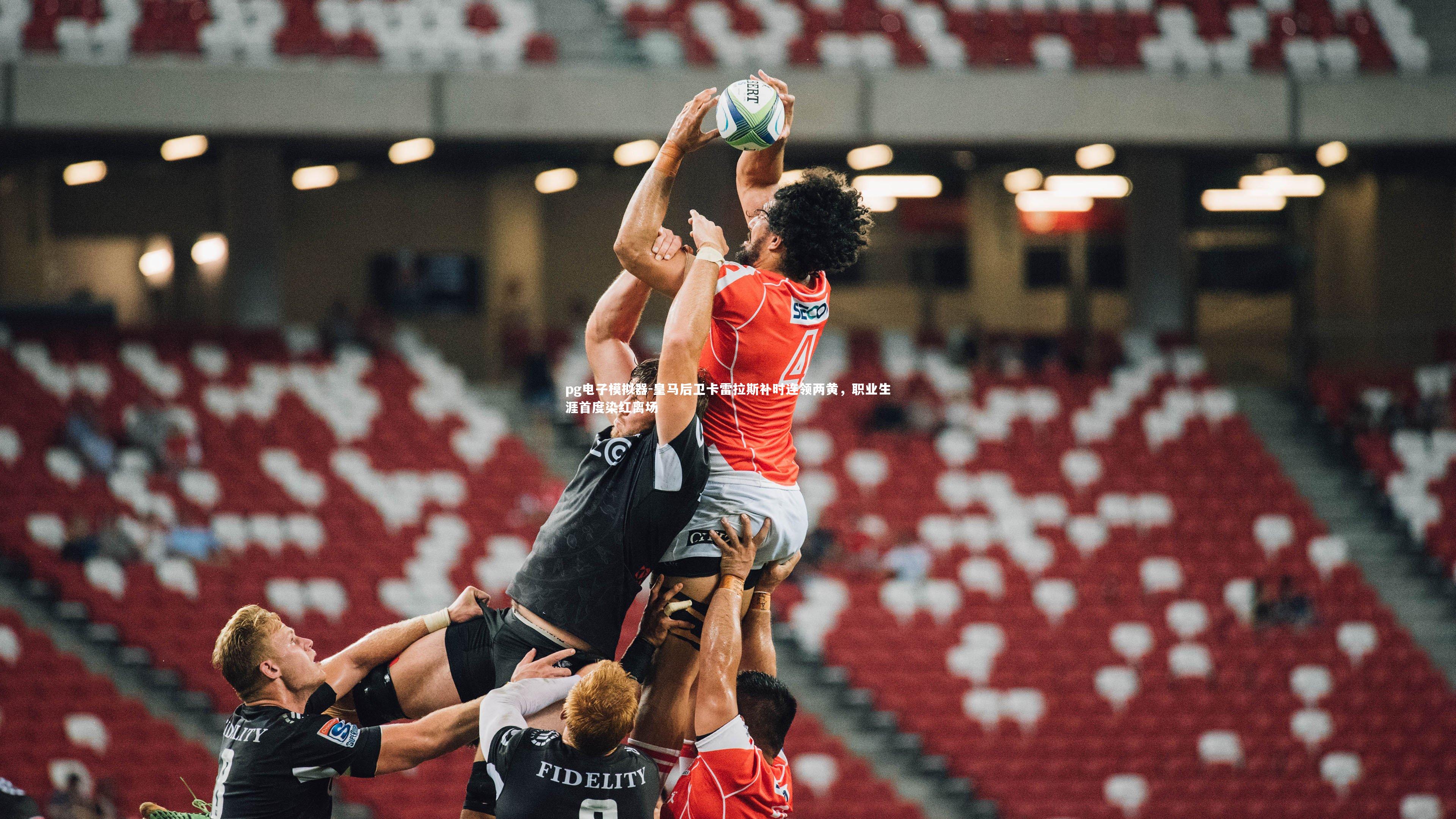 pg电子模拟器-皇马后卫卡雷拉斯补时连领两黄，职业生涯首度染红离场