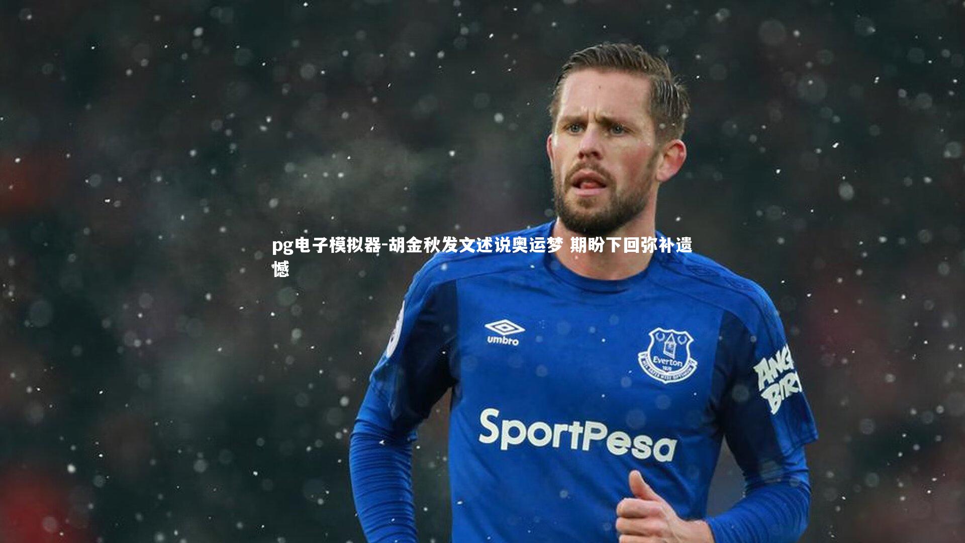 胡金秋发文述说奥运梦 期盼下回弥补遗憾