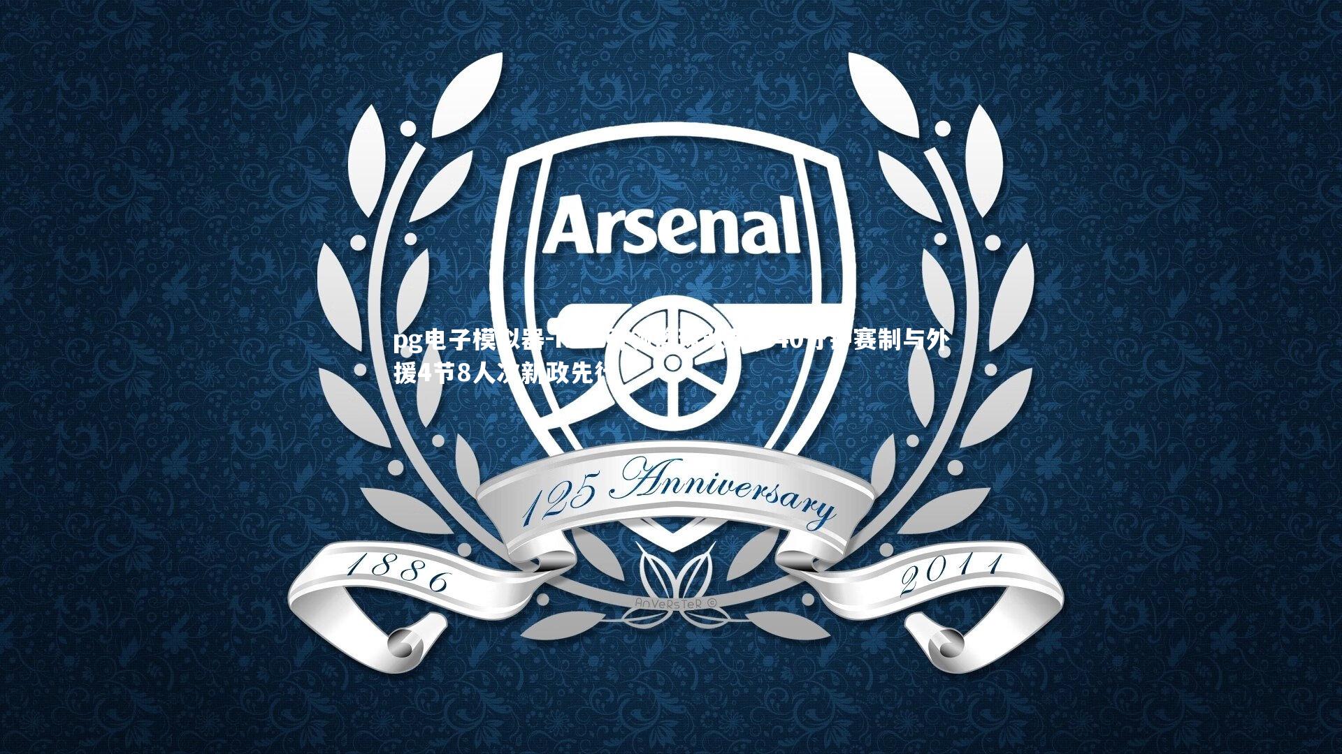 NBL引领篮球改革，40分钟赛制与外援4节8人次新政先行